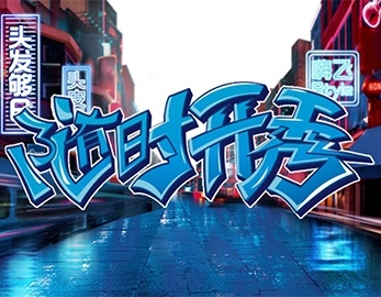 海飛絲隨時(shí)開秀體感街舞