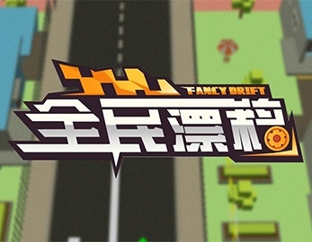 街機(jī)全民漂移
