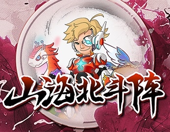 山海北斗陣