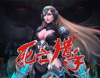 手游-死亡獵手