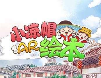 小涼帽繪本