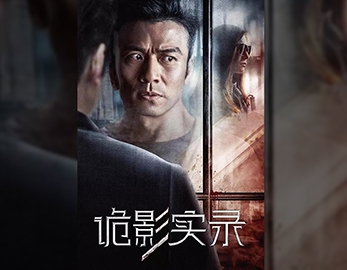 《詭影實錄》